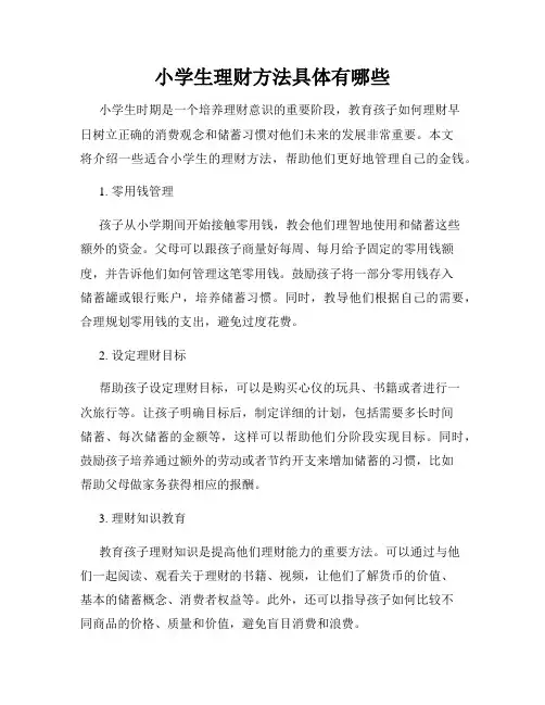 小学生理财方法具体有哪些