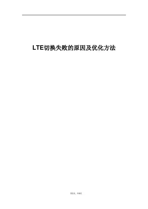 精品案例_LTE切换失败原因及优化方法