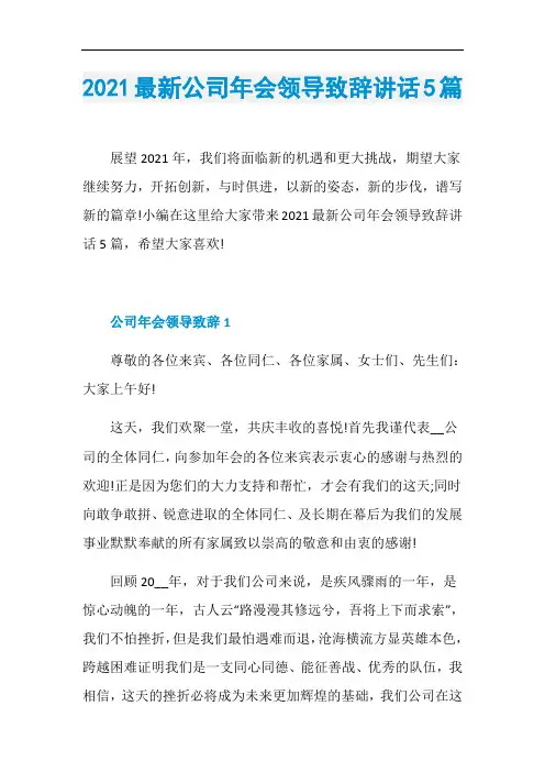 2021最新公司年会领导致辞讲话5篇