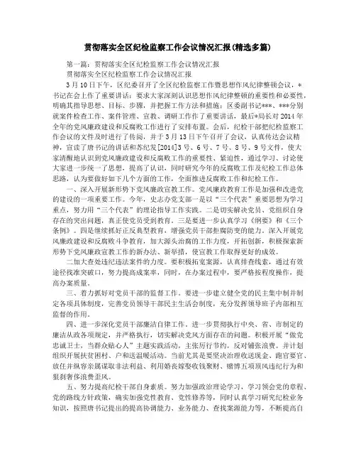 贯彻落实全区纪检监察工作会议情况汇报(精选多篇)