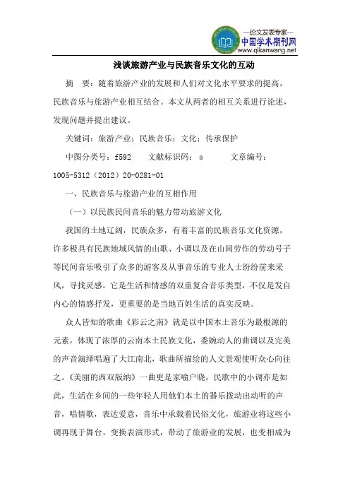旅游产业与民族音乐文化的互动