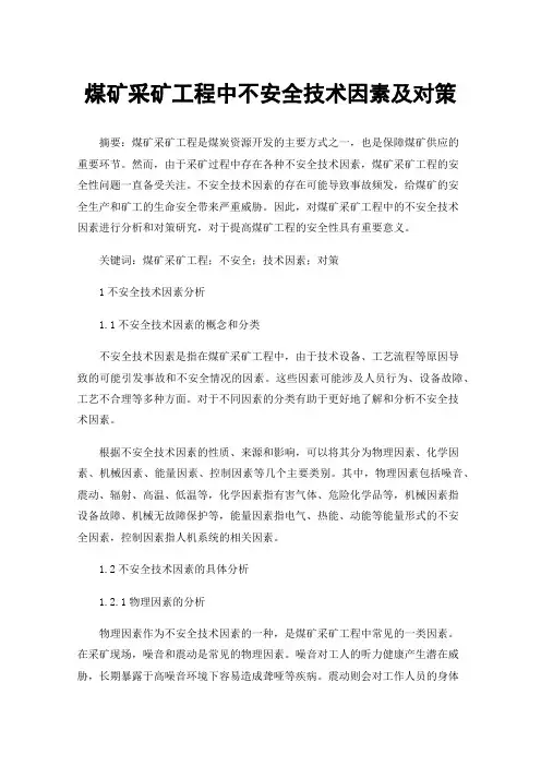 煤矿采矿工程中不安全技术因素及对策