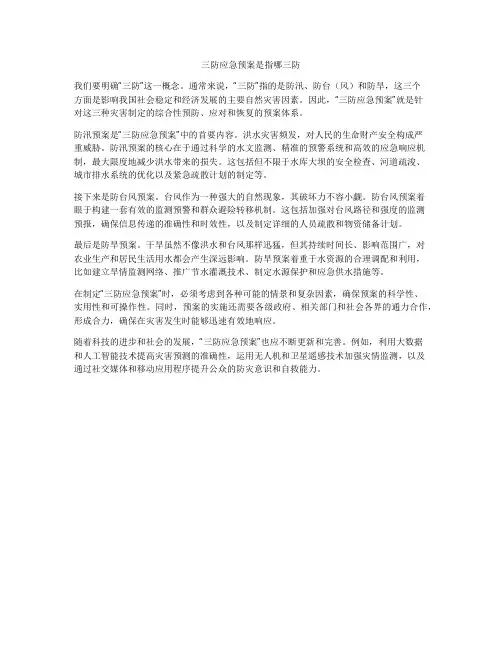 三防应急预案是指哪三防