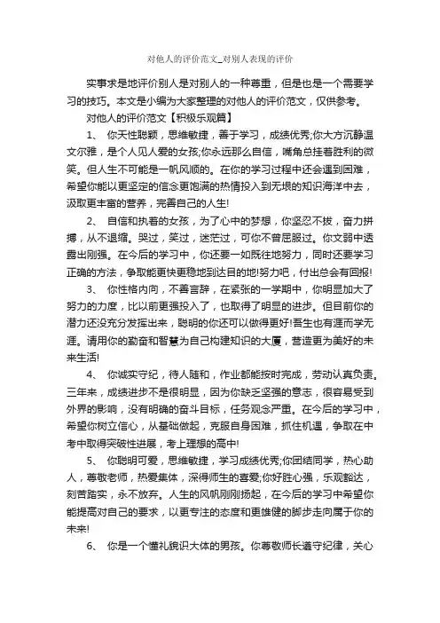 对他人的评价范文_对别人表现的评价