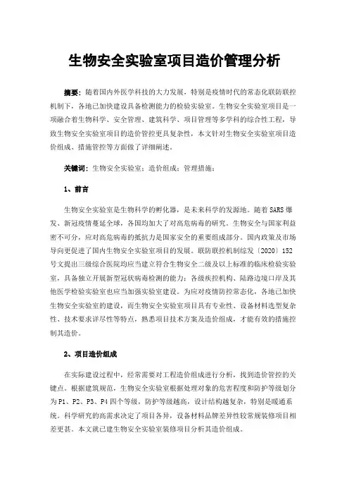 生物安全实验室项目造价管理分析