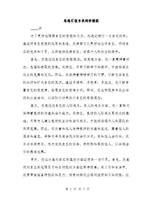 思想汇报自我剖析模板（三篇）