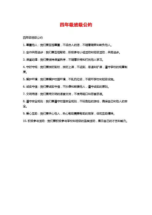 四年级班级公约