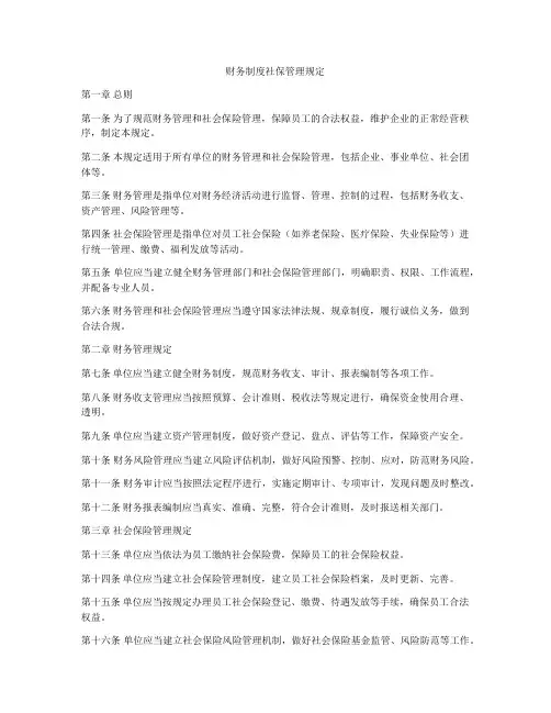 财务制度社保管理规定