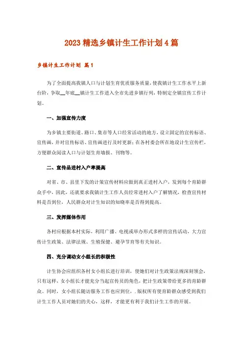 2023精选乡镇计生工作计划4篇