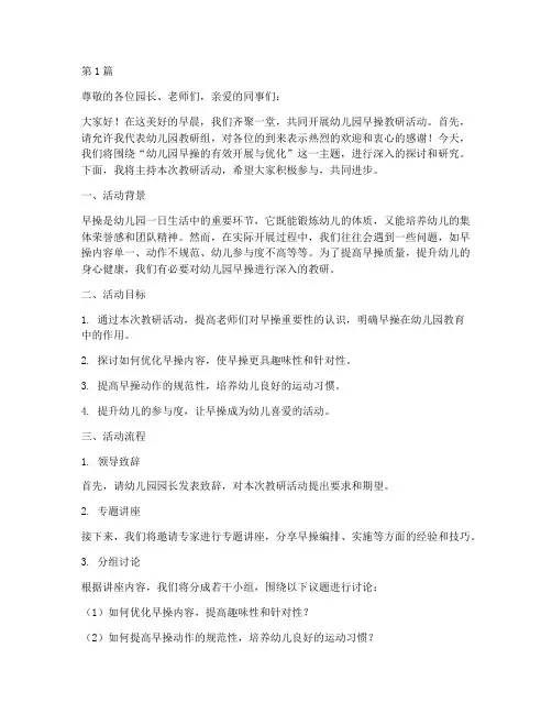 幼儿园早操教研主持词(3篇)