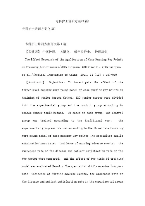 专科护士培训方案(5篇)