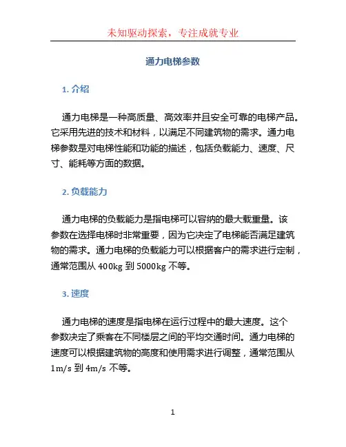通力电梯参数