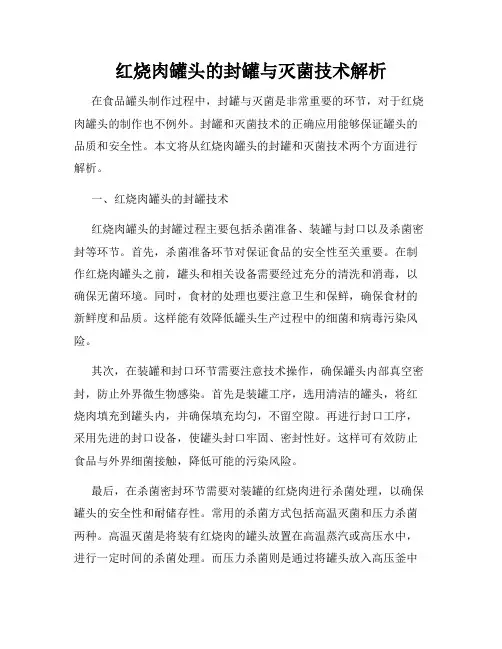 红烧肉罐头的封罐与灭菌技术解析