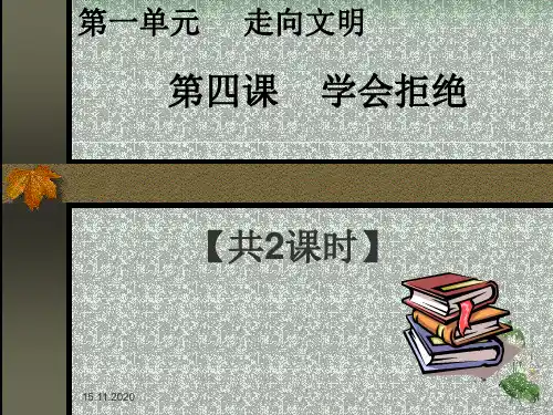 《学会拒绝》PPT课件人教新课标