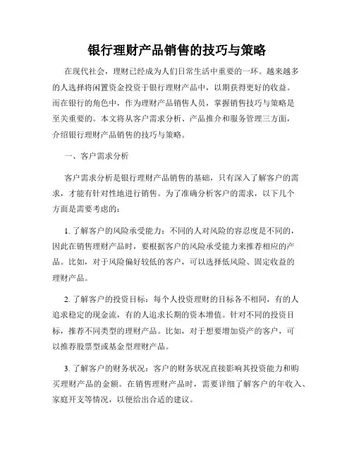 银行理财产品销售的技巧与策略