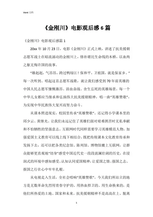 《金刚川》电影观后感6篇