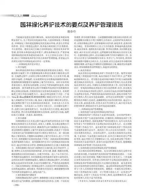 园林绿化养护技术的要点及养护管理措施