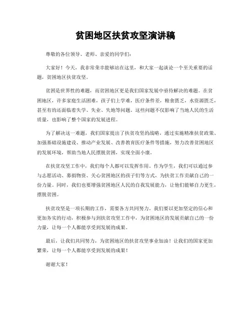 贫困地区扶贫攻坚演讲稿