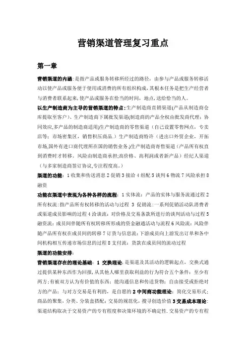 营销渠道管理复习重点