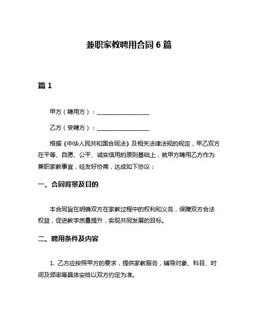 兼职家教聘用合同6篇
