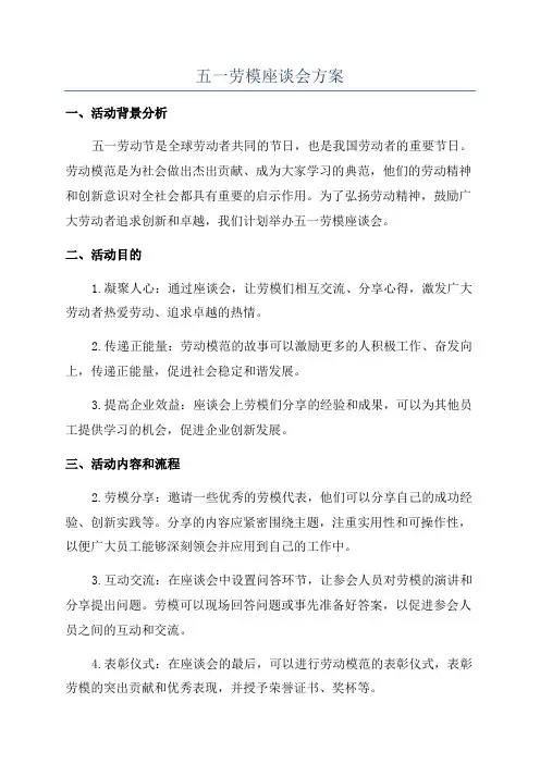 五一劳模座谈会方案