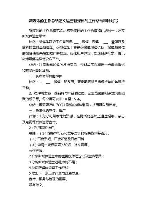 新媒体的工作总结范文运营新媒体的工作总结和计划写