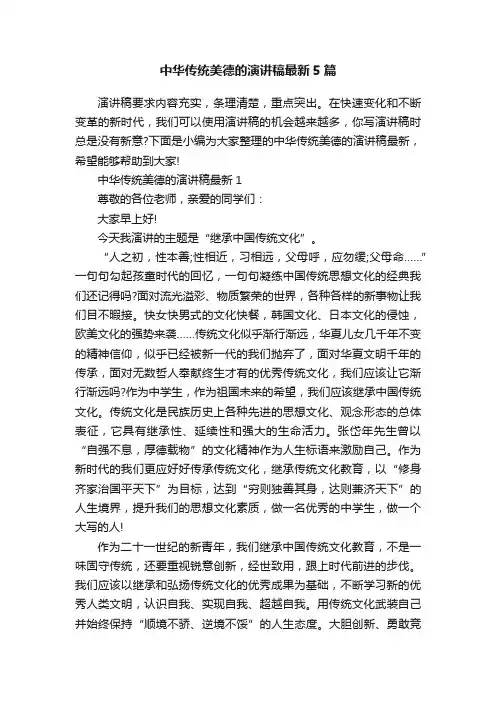 中华传统美德的演讲稿最新5篇