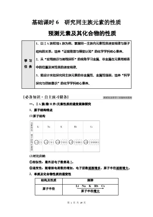 高中化学鲁科2019必修二学案第1章第3节基础课时6研究同主族元素的性质