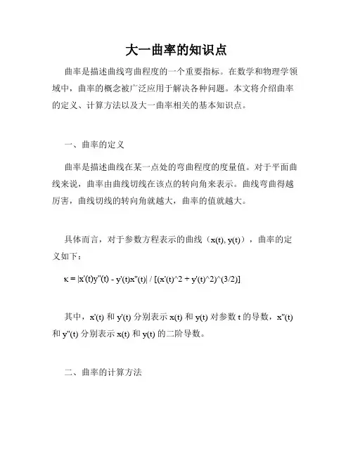 大一曲率的知识点