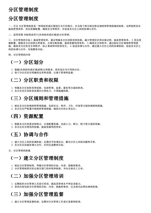 分区管理制度