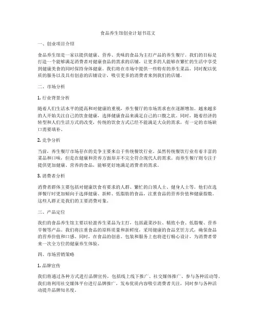食品养生馆创业计划书范文