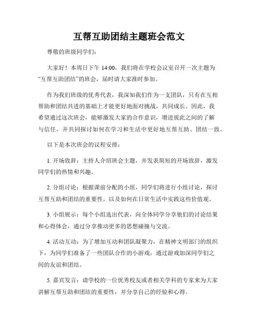 互帮互助团结主题班会范文