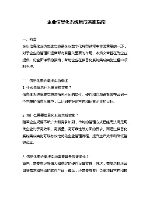 企业信息化系统集成实施指南