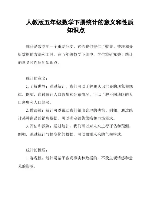人教版五年级数学下册统计的意义和性质知识点