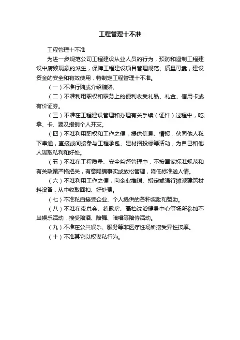 工程管理十不准