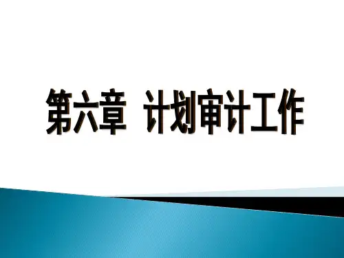 第六章 计划审计工作  《审计学：原理与案例》PPT课件