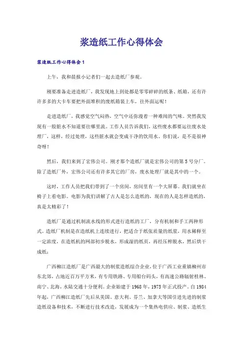 浆造纸工作心得体会