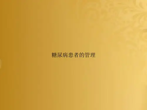 糖尿病患者的管理