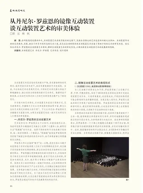 从丹尼尔·罗兹恩的镜像互动装置谈互动装置艺术的审美体验