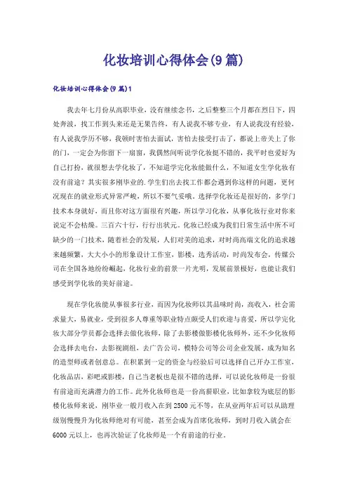 化妆培训心得体会(9篇)