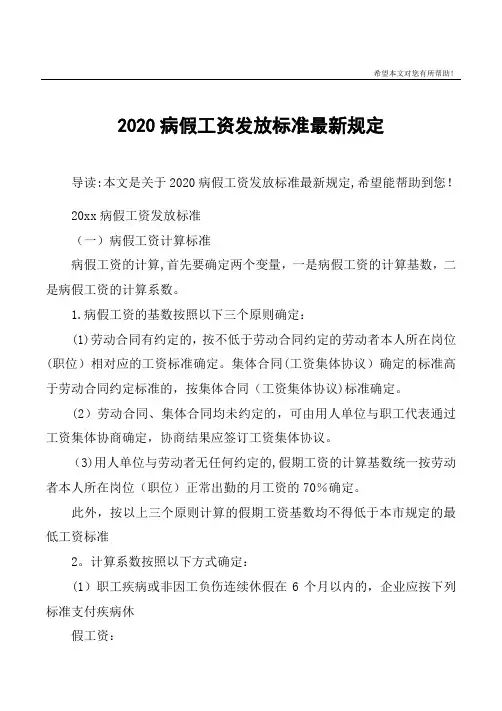 2020病假工资发放标准最新规定