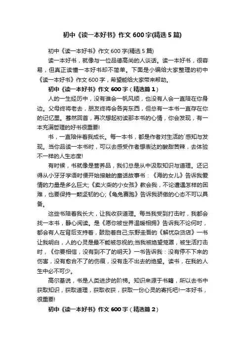 初中《读一本好书》作文600字（精选5篇）