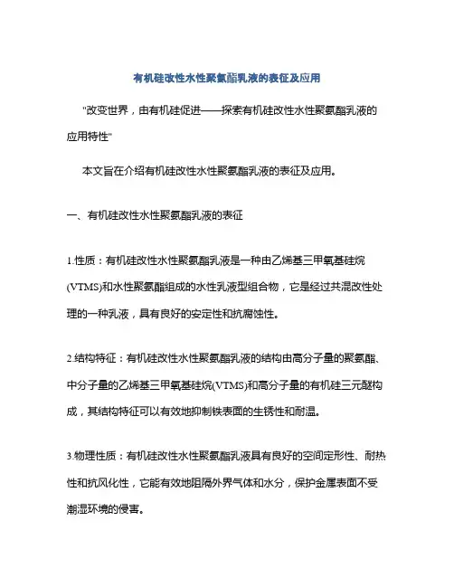 有机硅改性水性聚氨酯乳液的表征及应用