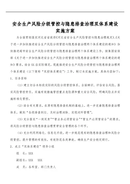 安全生产风险分级管控与隐患排查治理双体系建设实施方案