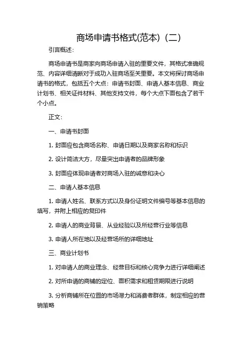 商场申请书格式(范本)(二)