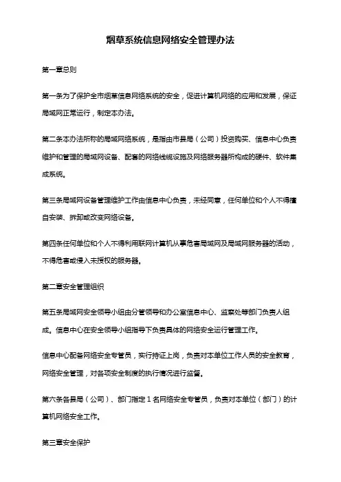 【管理-制度】烟草系统信息网络安全管理办法_范本