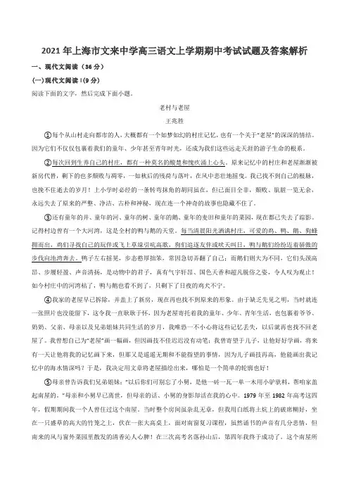 2021年上海市文来中学高三语文上学期期中考试试题及答案解析