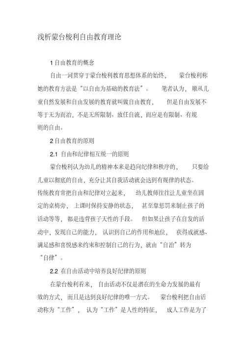 浅析蒙台梭利自由教育理论-最新教育资料