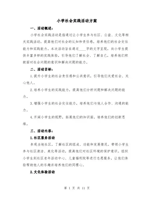 小学社会实践活动方案(三篇)