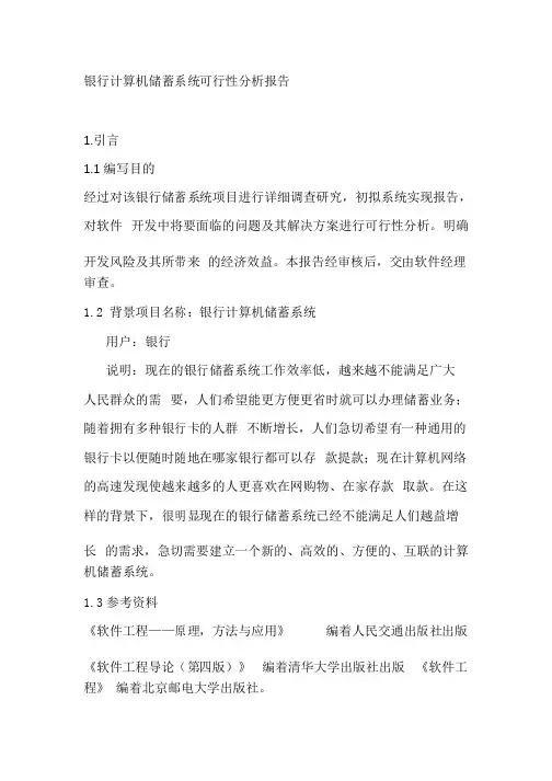 银行计算机储蓄系统可行性分析报告